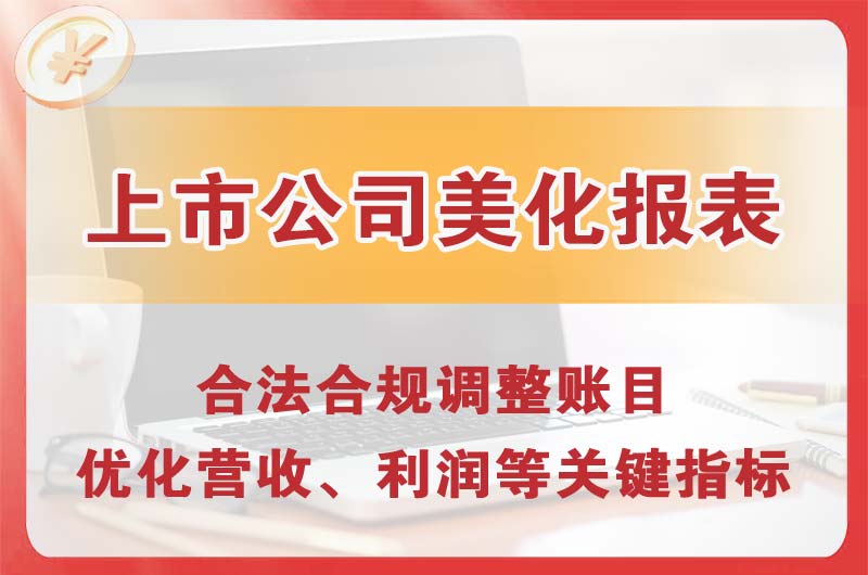 鹤岗上市公司美化报表